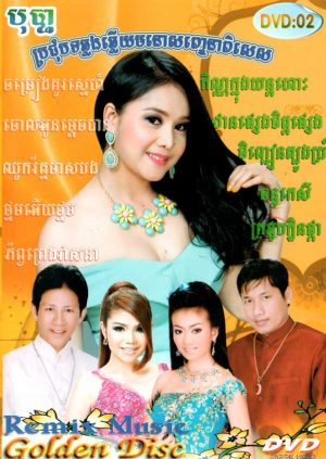 DVD Karaoke Bopha Vol 2 | ផលិតកម្មបុប្ផា