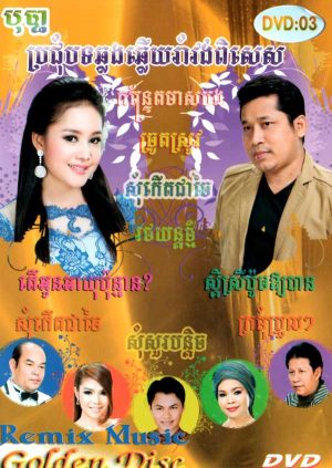 DVD Karaoke Bopha Vol 3 | ផលិតកម្មបុប្ផា