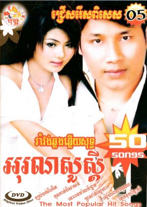 DVD Karaoke Bopha Vol 5 | ផលិតកម្មបុប្ផា