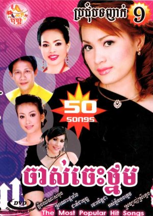 DVD Karaoke Bopha Vol 9 | ផលិតកម្មបុប្ផា