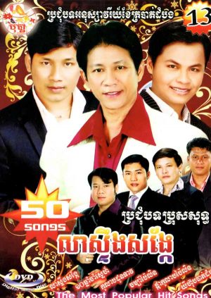 DVD Karaoke Bopha Vol 13 | ផលិតកម្មបុប្ផា