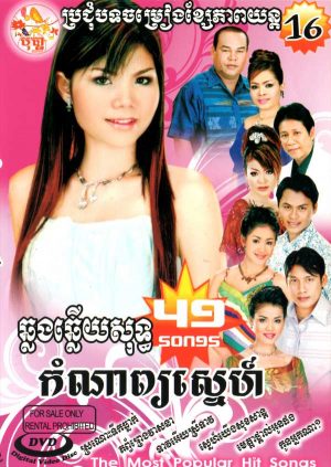 DVD Karaoke Bopha Vol 16 | ផលិតកម្មបុប្ផា