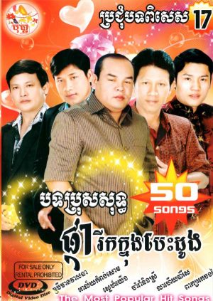 DVD Karaoke Bopha Vol 17 | ផលិតកម្មបុប្ផា