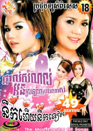 DVD Karaoke Bopha Vol 18 | ផលិតកម្មបុប្ផា