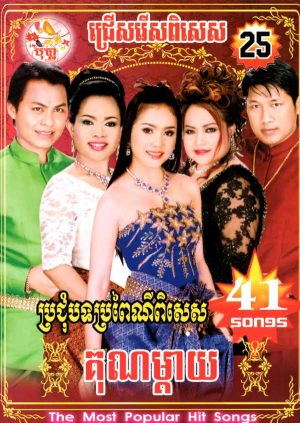 DVD Karaoke Bopha Vol 25 | ផលិតកម្មបុប្ផា