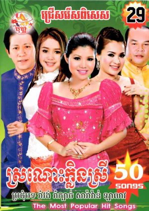 DVD Karaoke Bopha Vol 29 | ផលិតកម្មបុប្ផា