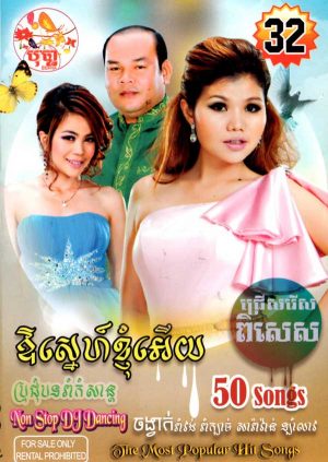 DVD Karaoke Bopha Vol 32 | ផលិតកម្មបុប្ផា