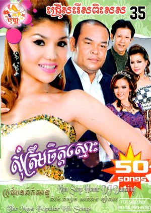 DVD Karaoke Bopha Vol 35 | ផលិតកម្មបុប្ផា