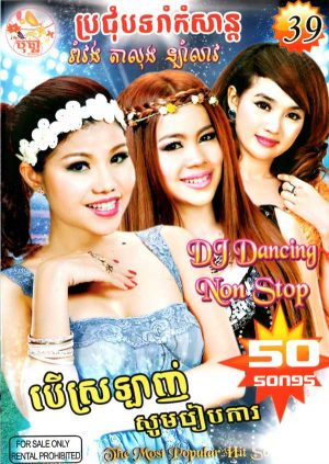 DVD Karaoke Bopha Vol 39 | ផលិតកម្មបុប្ផា