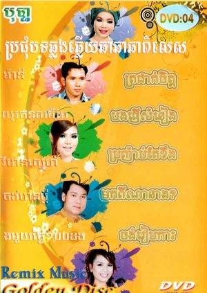 DVD Karaoke Bopha Vol 4 | ផលិតកម្មបុប្ផា