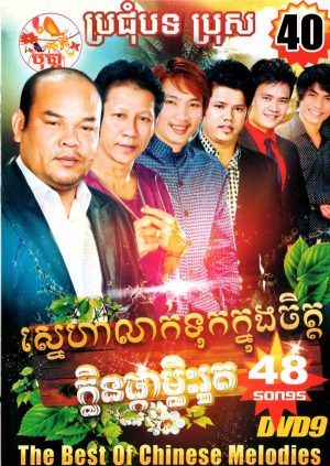 DVD Karaoke Bopha Vol 40 | ផលិតកម្មបុប្ផា