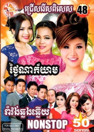 DVD Karaoke Bopha Vol 48 | ផលិតកម្មបុប្ផា