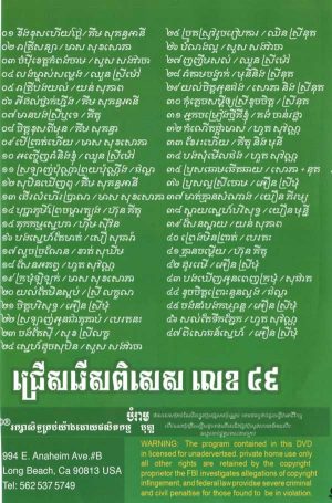 DVD Karaoke Bopha Vol 49 | ផលិតកម្មបុប្ផា