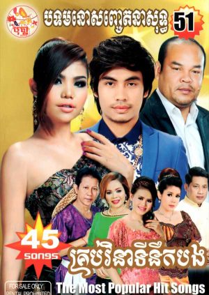 DVD Karaoke Bopha Vol 51 | ផលិតកម្មបុប្ផា