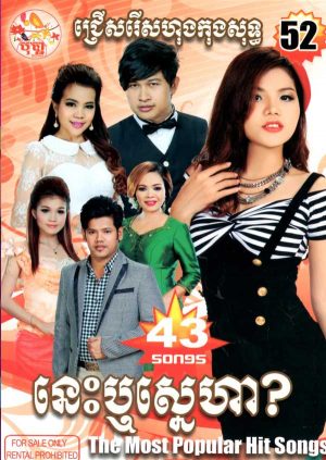 DVD Karaoke Bopha Vol 52 | ផលិតកម្មបុប្ផា