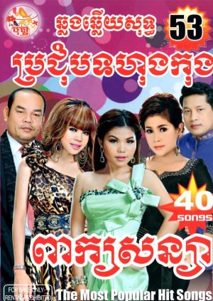 DVD Karaoke Bopha Vol 53 | ផលិតកម្មបុប្ផា