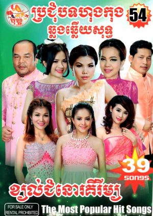 DVD Karaoke Bopha Vol 54 | ផលិតកម្មបុប្ផា