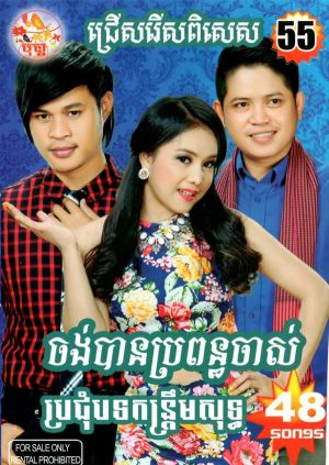 DVD Karaoke Bopha Vol 55 | ផលិតកម្មបុប្ផា