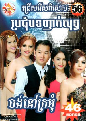 DVD Karaoke Bopha Vol 56 | ផលិតកម្មបុប្ផា