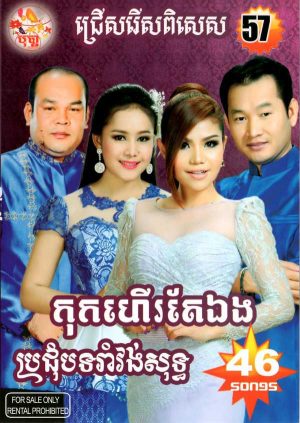 DVD Karaoke Bopha Vol 57 | ផលិតកម្មបុប្ផា