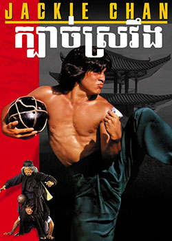 Drunken Master (1978)