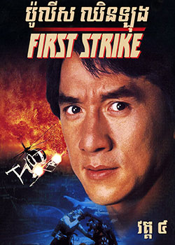 First Strike (1995)