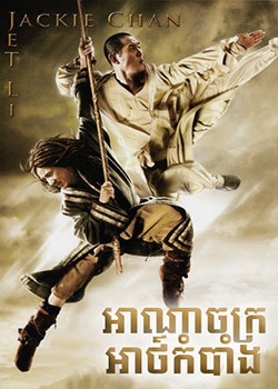 The Forbidden Kingdom (2007)