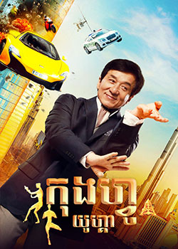 Kung Fu Yoga (2016)