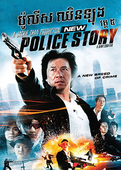 New Police Story (2004)