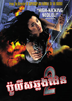 Supercop 2 (1993)