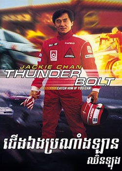 Thunderbolt (1995)