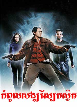 Bulletproof Monk (2003)