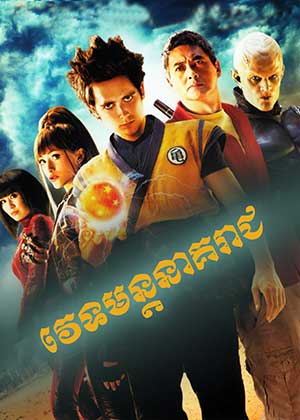 Dragonball Evolution (2009)