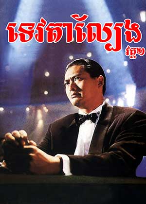 God of Gamblers II (1990)