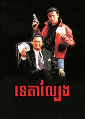 God of Gamblers (1989)