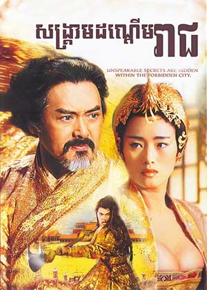 Curse of the Golden Flower (2006)