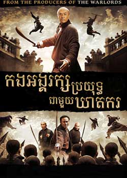 Bodyguards and Assassins (2009)