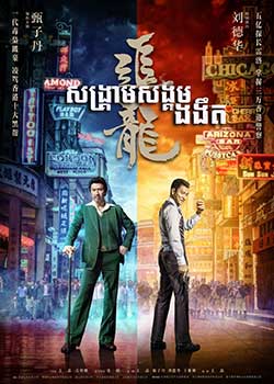 Chasing the Dragon (2017)