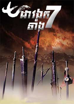 Seven Swords (2005)