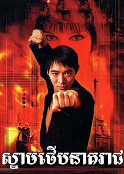 Kiss of the Dragon (2001)