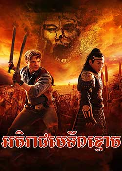 The Mummy: Tomb of the Dragon Emperor (2008)