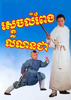 The New Legend of Shaolin (1994)