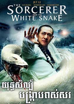 The Sorcerer and the White Snake (2011)