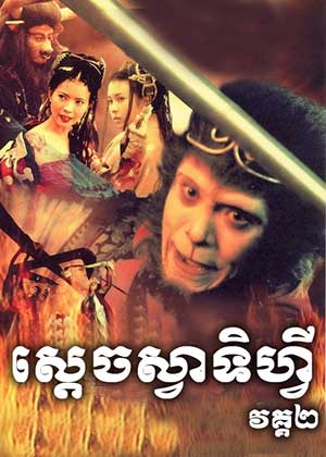 A Chinese Odyssey: Part Two – Cinderella (1995)