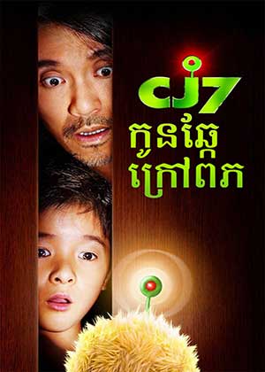 CJ7 (2008)