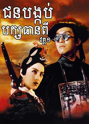 Royal Tramp (1992)