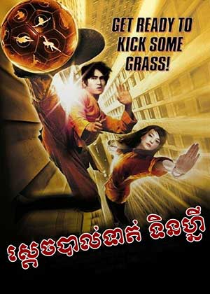 Shaolin Soccer (2001)