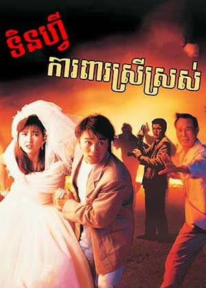 The Unmatchable Match (1990)