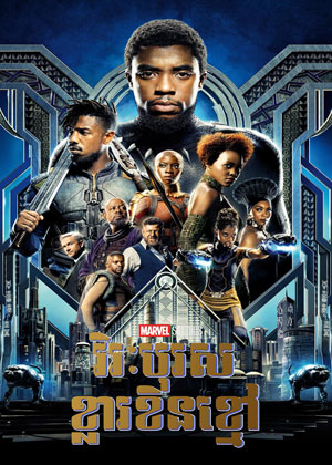 Black Panther (2018)