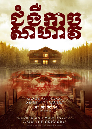 Cabin Fever (2016)